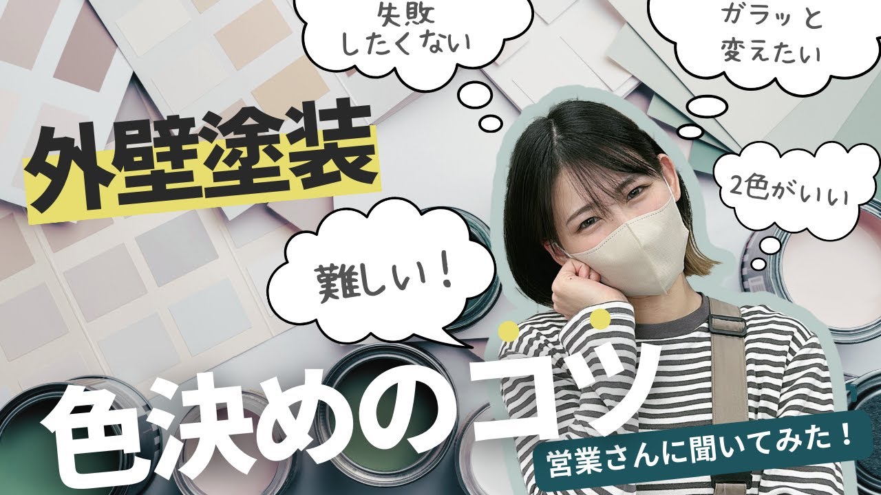 お家の塗装どうでしょうか？ Calling all those who don't want to make a mistake choosing the