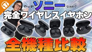[Listen to them all] Comparison of all SONY's completely wireless earphones! [WF-1000XM5, LinkBud...