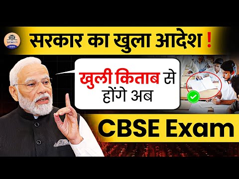 CBSE Open Book Exam : क्या है CBSE का OPEN Book Exam Plan || Cbse Board Exam Rules For 2024