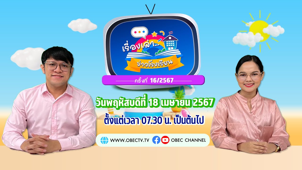 ติดตามรับชมช่วง เรื่องเล่าข่าวโรงเรียน วันพฤหัสบดีที่ 18 เมษายน 2567