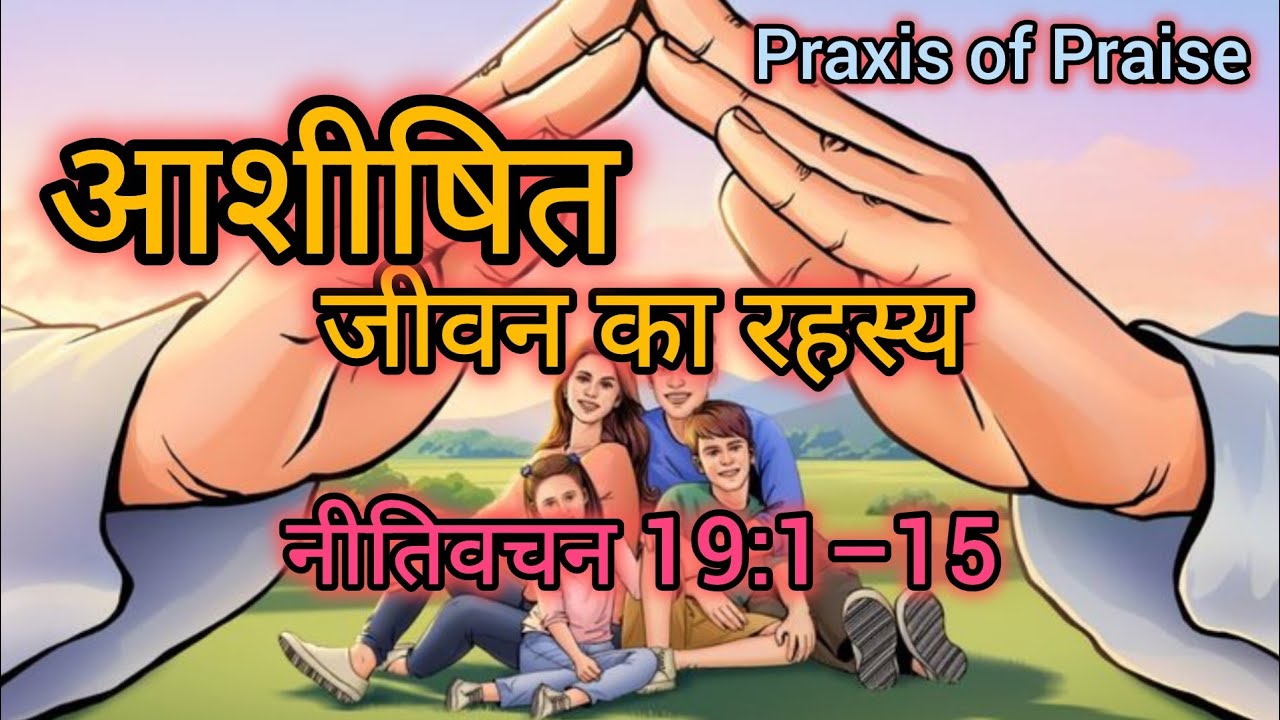 “नीतिवचन 19:1–15 — बुद्धि, चरित्र और परमेश्वर-भय | गहराई से बाइबिल अध्ययन”