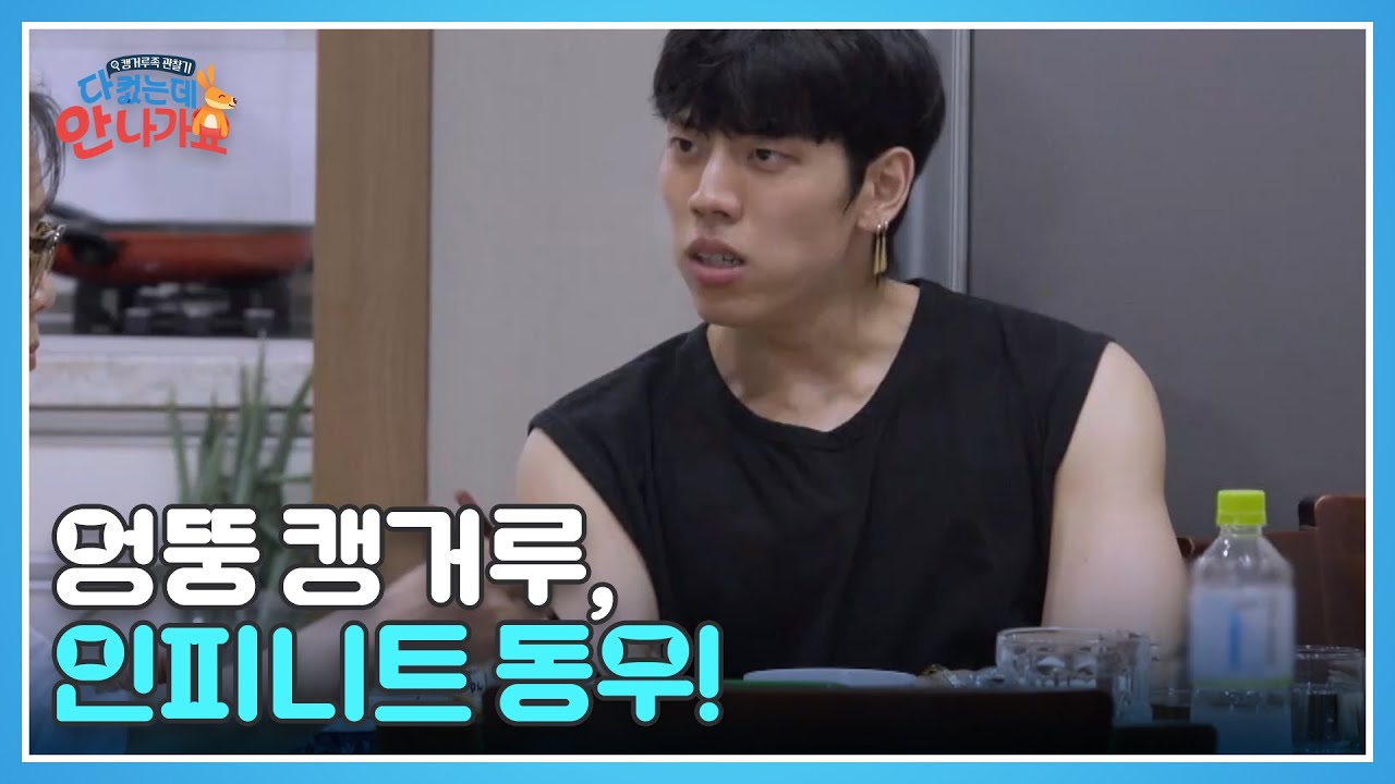 카메라를 전혀 의식하지 않는 엉뚱함! 인피니트 동우의 캥거루 라이프 공개!! MBN 250125 방송