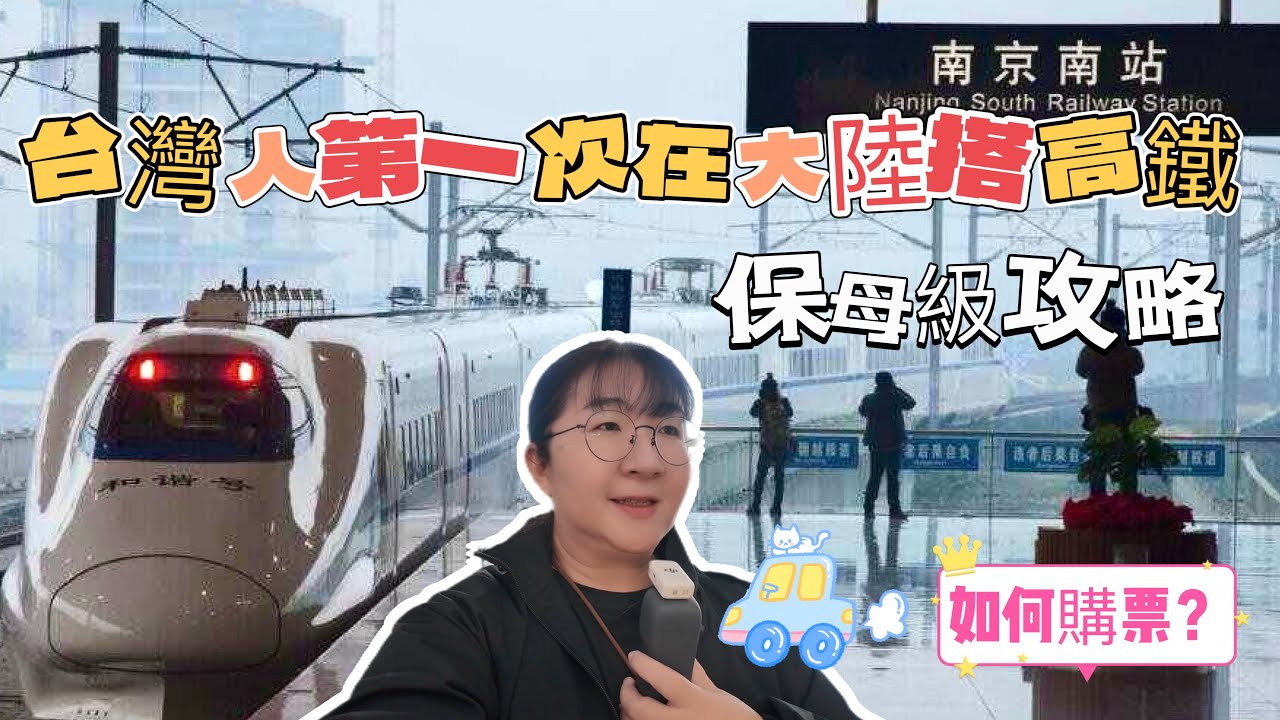 台灣人第一次在大陸搭高鐵及買票全攻略（鐵路12306支付寶裡面就找得到了）