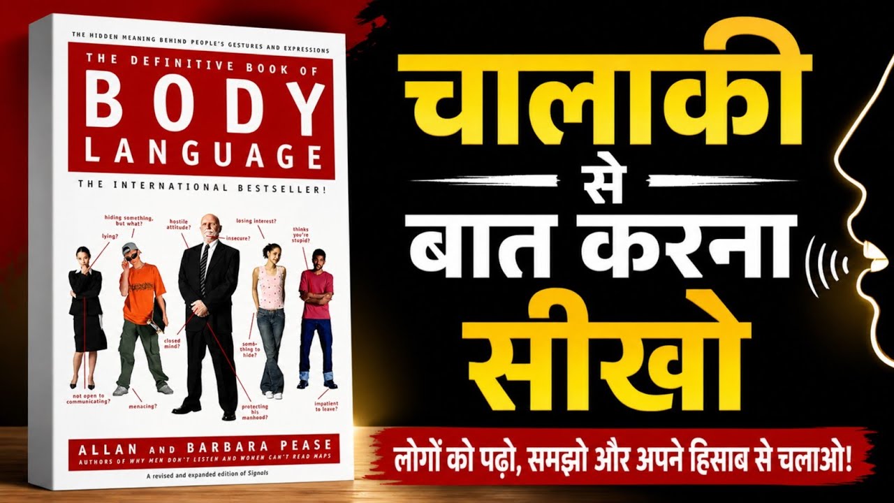 Learn Body Language & Smart Communication Skills | Hindi Audiobook (Powerful Personality Tips)