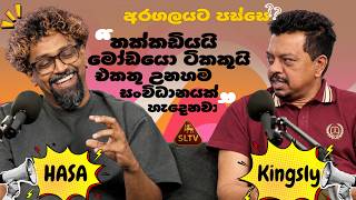 අරගලයෙන් පස්සෙ.?තක්කඩියෙකුයි ,මෝඩයො ටිකකුයි එක්වුනහම සංවිධානයක් හැදෙනවා.හසලක  කියූ කෙලින් කථාව...