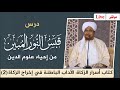 #مباشر #درس قبس النور المبين من إحياء علوم الدين- الآداب الباطنة في #الزكاة (2) - 28/11/1445