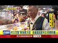 藍白輔選與朝野攻防：蔣萬安站台、柯文哲高雄助選及船員證爭議