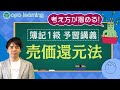 【簿記1級】③売価還元法を徹底解説|簿記2級からの重要ステップアップ予習講座【CPAラーニング】
