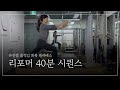 좌우 밸런스 찾고 하체 연결하는 리포머 시퀀스 40분ㅣ축 신장에 집중해보세요