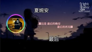 夏婉安 - 最后 ◐这是 最后的晚安 最后的再见◑ ♬【動態歌詞/Lyrics】♬