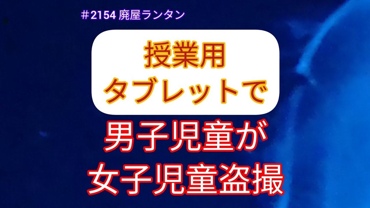 ＃2154 授業用タブレットで複数男子児童が女子児童盗撮。東京・武蔵野。　　　　　2024.1.15.