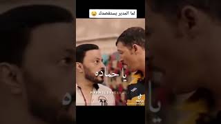 عمرو عبدالجليل فاجر من الاخر     التلج مش ساقع ليه 😂😂😂