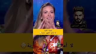 باميلا الكيك: لا أمانع الظهور عارية..... 😐