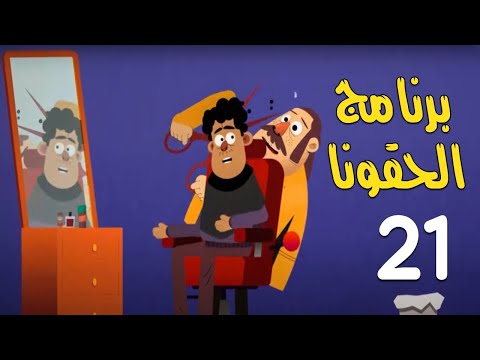 برنامج المقالب والكوميديا الحقونا الحلقة 21    رمضان 2021