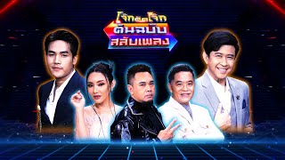 โจ๊กตัดโจ๊ก ต้นฉบับสลับเพลง ( แจ๊ค ธนพล - ลําเพลิน วงศกร ) | EP.31 | 25 ธ.ค. Full EP