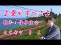 【新曲】愛がすべて/寺本圭介/カラオケ # 2/2026年09月02日発売日