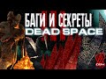 БАГИ И СЕКРЕТЫ 【DEAD SPACE】#3