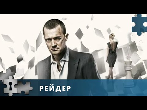 💯ФИЛЬМ ПРО АДВОКАТА ПО КНИГЕ АСТАХОВА | РЕЙДЕР | ДЕТЕКТИВ