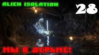 Alien Isolation: МЫ В ДЕРЬМЕ! #28