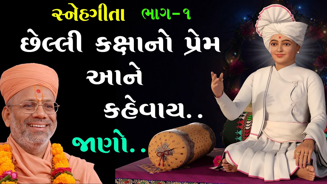 Snehgita Katha - 01 | સ્નેહગીતા કથા - ૦૧ | 28 May 1999 | Gyanjivandasji Swami - Kundaldham