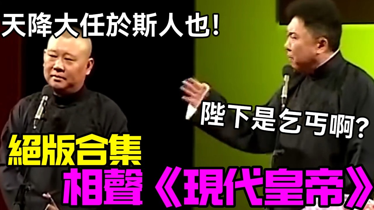 【絕版合集】相聲《現代皇帝》郭德綱：天降大任於斯人也！于謙：陛下是乞丐啊？德云社相声大全 #郭德纲  #于谦  #助眠相声#德云社