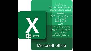 شرح الفصل الثاني لبرنامج الجداول الالكترونية (Excel) توضيح  قائمة (Edit) المحاضرة الخامسة.