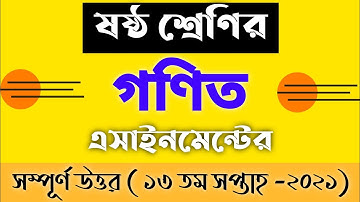 Class 6 Math Assignment Answer 13th Week 2021 | গণিত এসাইনমেন্ট ২০২১