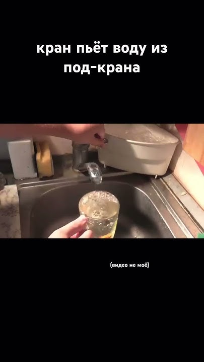 кран пьёт воду из под крана #кран (видео не моё) - YouTube
