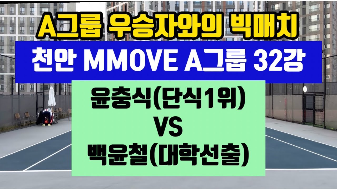 A그룹 우승자와의 빅매치(단식1위윤충식 VS 대학선출백윤철)천안 MMOVE A그룹 32강