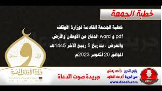 خطبة الجمعة القادمة لوزارة الأوقاف : الدفاع عن الأوطان والأرض والعرض