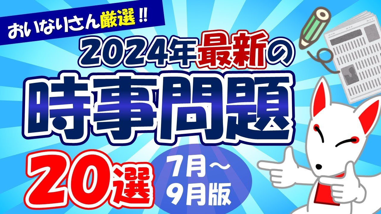 時事問題】2024年7月～9月版「最新 時事問題」20選｜就活・転職 - YouTube