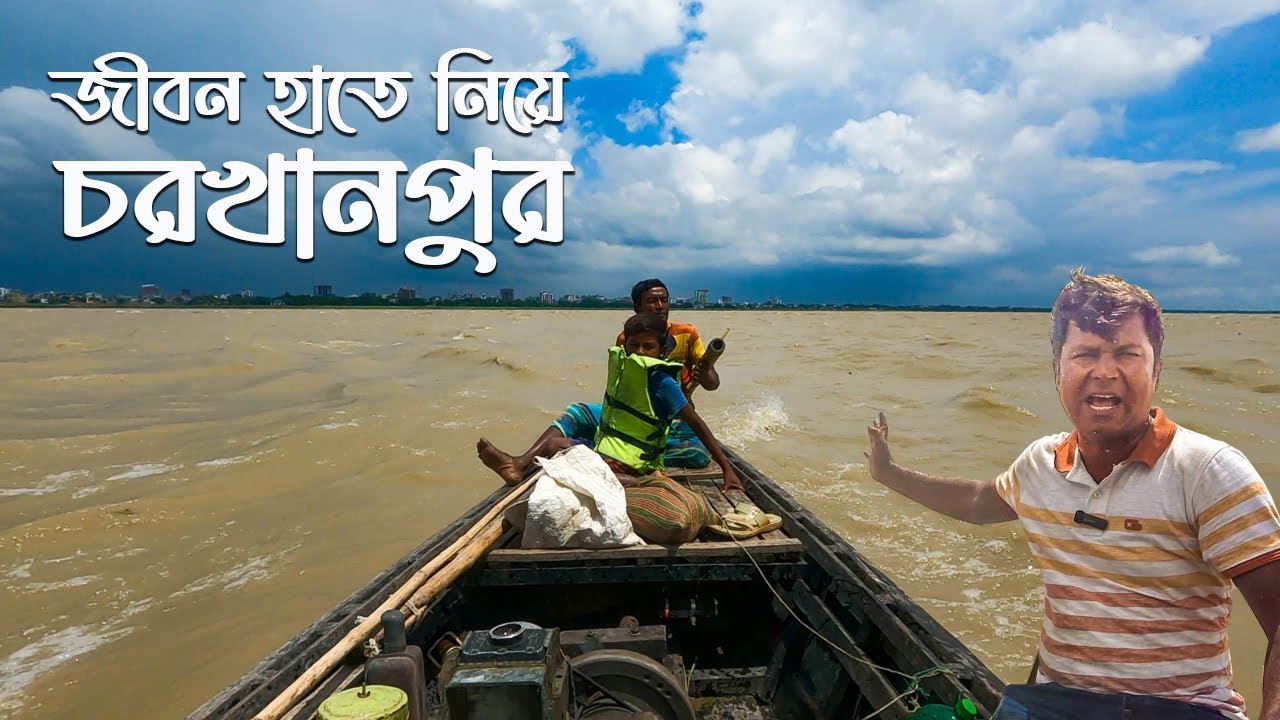 ছোট্ট নৌকায় জীবন হাতে নিয়ে উত্তাল পদ্মা পেরিয়ে চরখানপুর || Char Khanpur Rajshahi