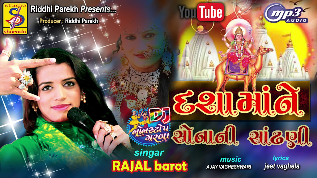 Rajal barot||dashama ne sona ni sandhni||dashama audio||dashama na garba | રાજલ બારોટ