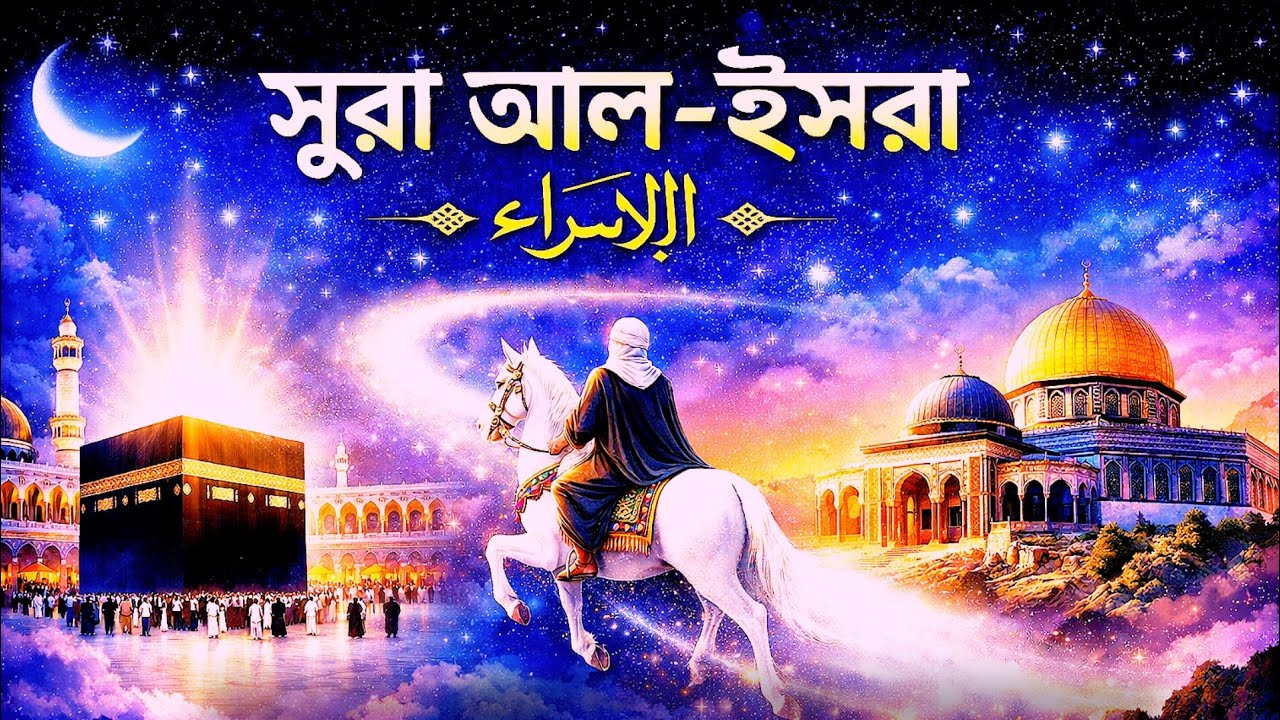 #সূরাআলইসরা #বনিইসরাইল #আলইসরা১৭ #SurahALisra17 #OnlyinBengali #BanglaALQuran #NightJourney #Meeraj 