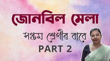 Junbil mela For class 7  PART 2 | জোনবিল মেলা সপ্তম শ্ৰেণীৰ বাবে