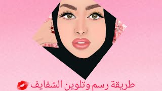 اسهل طريقه لرسم وتلوين الشفايف للمبتدئين علي برنامج ايبس باينت ibis paint  ? ديجيتال أرت .. رسم رقمي