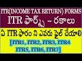 INCOME TAX FORMS (ITR) TYPES, SELECT RIGHT ITR FORM (ITR1, ITR2, ITR3, ITR4, ITR5, ITR6, ITR7)