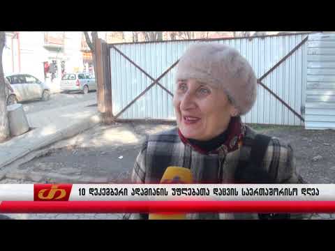 10 დეკემბერი ადამიანის უფლებათა დაცვის საერთაშორისო დღეა