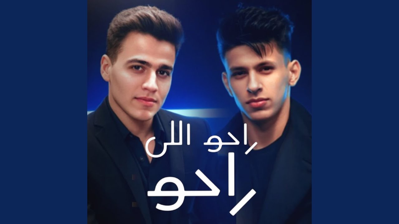 راح اللي راحو
