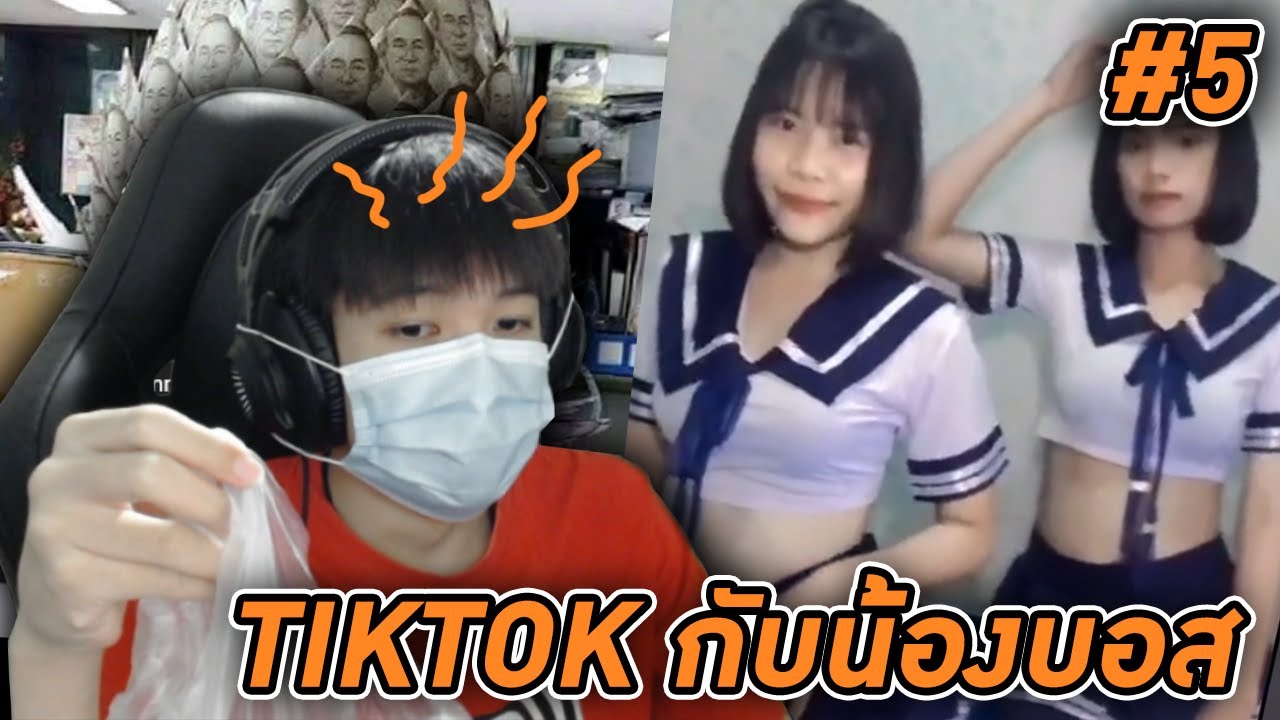 ดู TIKTOK กับน้องบอส #5 ไม่สบายยังต้องมานั่งดู 😷