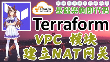 Terraform at AWS 云平台管理工具 - VPC 模块 - 建立 NAT 网关, 让私有网段连接互联网