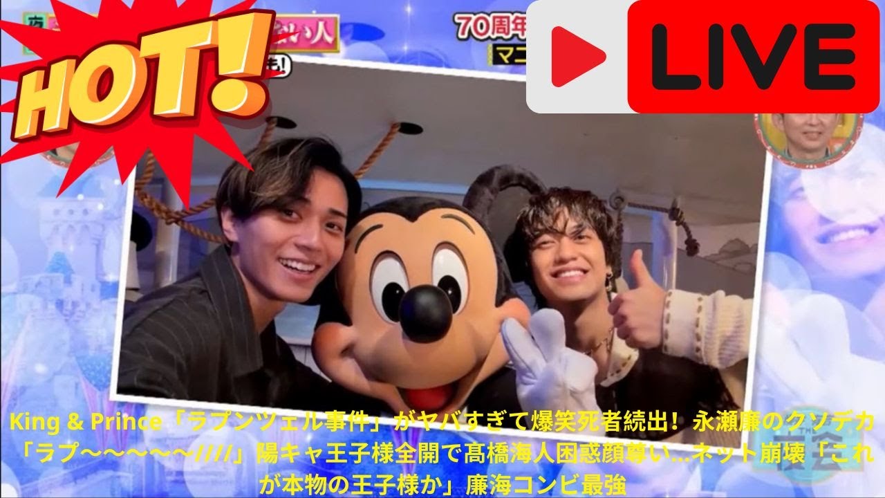 King & Prince「ラプンツェル事件」がヤバすぎて爆笑死者続出！永瀬廉のクソデカ「ラプ〜〜〜〜〜////」陽キャ王子様全開で髙橋海人困惑顔尊い…ネット崩壊「これが本物の王子様か」廉海コンビ最強