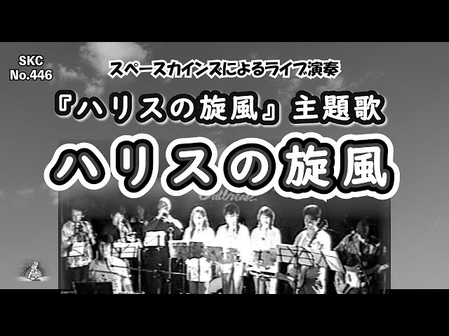 ハリスの旋風スタジオ・コーラス
