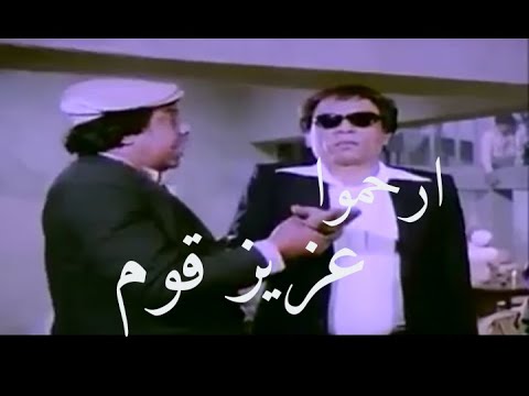 ارحموا عزيز قوم ذل من فيلم المتسول لعادل إمام