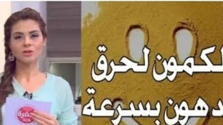 تجربتي مع رجيم الكمون لحرق الدهون نقصت تقريبا 12 كيلو في اسبوع