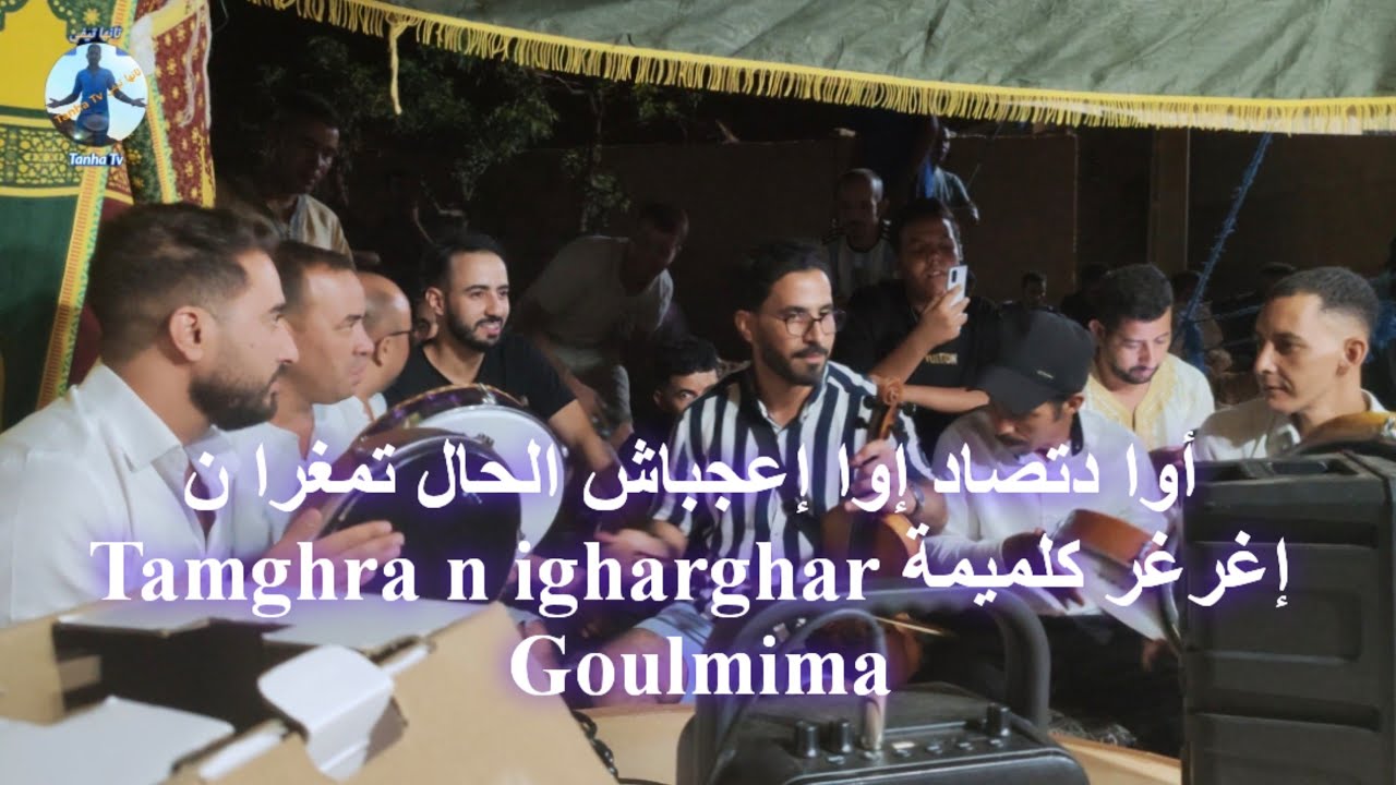 أحيدوس أيت مرغاد تمغرا ن إغرغر | أوا دتصاد أوا إعجباش الحال| Ahidous ait Merghad tamghra n igharghar