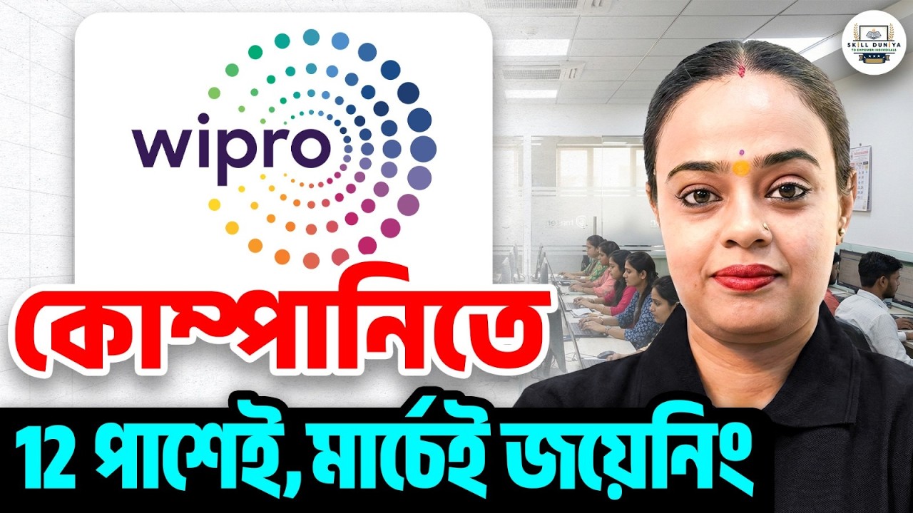 Wipro তে ১২ পাসে চাকরি! কলকাতায় সরাসরি নিয়োগ | ছেলে-মেয়ে সবাই আবেদন করুন