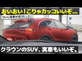 トヨタ 新型クラウンスポーツ : ついにSUVも実車が走りだした！ BEV?PHEV?注目のクラウンSUVをデザイナーが解説します。 [ TOYOTA CROWN SPORTS スパイショット ]