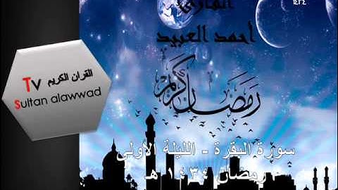 تلاوات مختارة سورة البقرة ليلة 1 رمضان القارئ احمد العبيد 1434