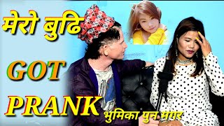 New nepali prank- मेरो बुढी got prank भुमिका पुन मगर prank dipak sunara